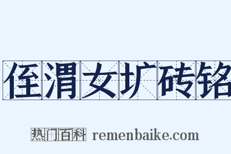 侄渭女圹砖铭是什么意思的图片